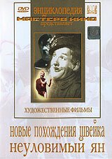 Обложка (Постер) Новые похождения Швейка (1943) SATRip Обложка (Постер) Новые похождения Швейка (1943) SATRip