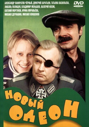 Обложка (Постер) Новый Одеон (1992) HDRip Обложка (Постер) Новый Одеон (1992) HDRip