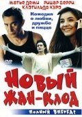 Обложка (Постер) Новый Жан-Клод / Le nouveau Jean-Claude (2002) HDRip Обложка (Постер) Новый Жан-Клод / Le nouveau Jean-Claude (2002) HDRip