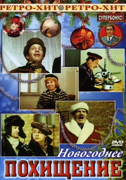 Обложка (Постер) Новогоднее похищение (1969) SATRip