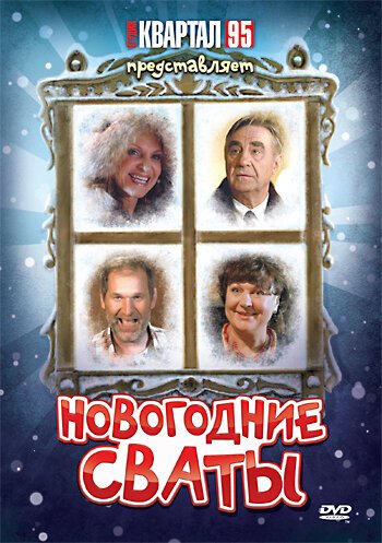 Обложка (Постер) Новогодние сваты (2010) HDRip Обложка (Постер) Новогодние сваты (2010) HDRip