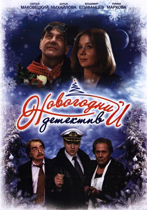 Обложка (Постер) Новогодний детектив (2010) HDRip Обложка (Постер) Новогодний детектив (2010) HDRip
