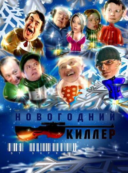 Обложка (Постер) Новогодний киллер (2005) HDRip