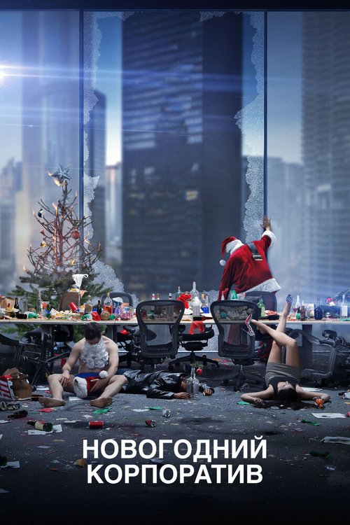 Обложка (Постер) Новогодний корпоратив / Office Christmas Party (2016) CAMRip Обложка (Постер) Новогодний корпоратив / Office Christmas Party (2016) CAMRip
