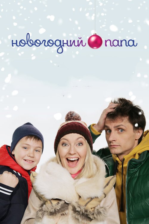 Обложка (Постер) Новогодний папа (2015) HDRip Обложка (Постер) Новогодний папа (2015) HDRip