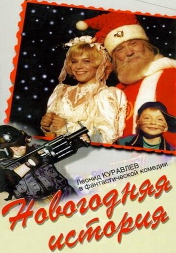 Обложка (Постер) Новогодняя история (1996) HDRip Обложка (Постер) Новогодняя история (1996) HDRip