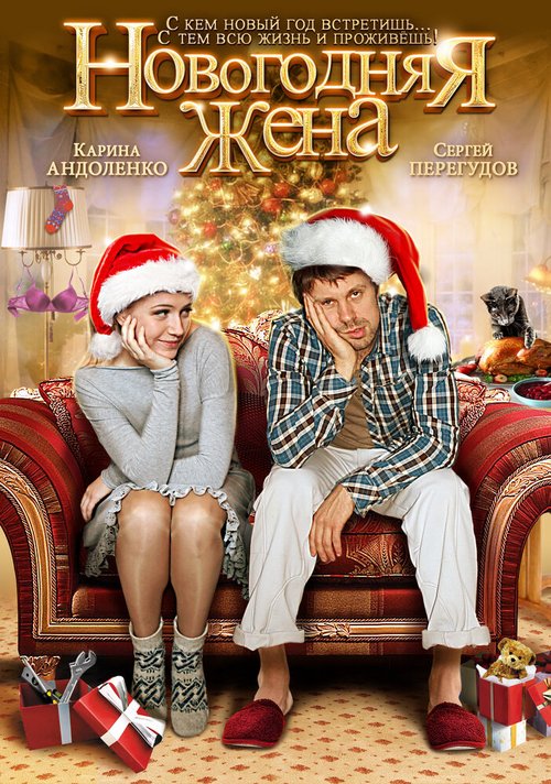 Обложка (Постер) Новогодняя жена (2012) HDRip Обложка (Постер) Новогодняя жена (2012) HDRip