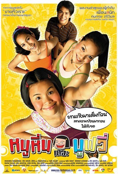 Обложка (Постер) Ну Хин / Noo Hin: The Movie (2006) HDRip Обложка (Постер) Ну Хин / Noo Hin: The Movie (2006) HDRip