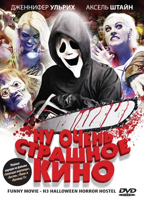Обложка (Постер) Ну очень страшное кино / ProSieben FunnyMovie - H3: Halloween Horror Hostel (2008) HDRip Обложка (Постер) Ну очень страшное кино / ProSieben FunnyMovie - H3: Halloween Horror Hostel (2008) HDRip