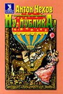 Обложка (Постер) Ну, публика! (1976) SATRip Обложка (Постер) Ну, публика! (1976) SATRip
