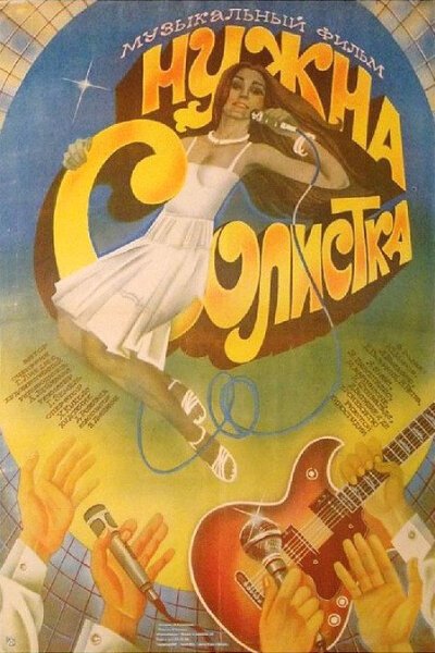 Обложка (Постер) Нужна солистка (1984) SATRip Обложка (Постер) Нужна солистка (1984) SATRip