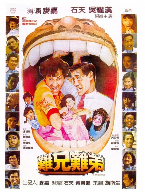 Обложка (Постер) Нужны двое / Nan hing nan dai (1982) SATRip Обложка (Постер) Нужны двое / Nan hing nan dai (1982) SATRip