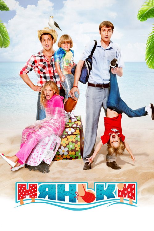 Обложка Няньки (2012) 