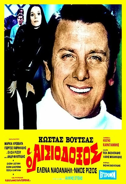 Обложка (Постер) O aisiodoxos (1973) SATRip Обложка (Постер) O aisiodoxos (1973) SATRip