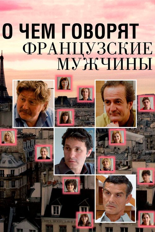 Обложка (Постер) О чем говорят французские мужчины / Les Hommes à Lunettes (2012) HDRip Обложка (Постер) О чем говорят французские мужчины / Les Hommes à Lunettes (2012) HDRip