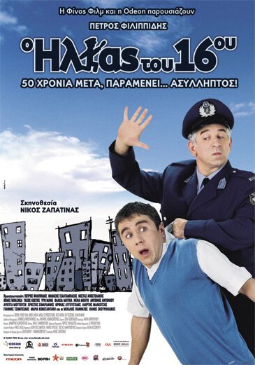Обложка (Постер) O Ilias tou 16ou (2008) HDRip Обложка (Постер) O Ilias tou 16ou (2008) HDRip