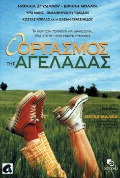 Обложка (Постер) O orgasmos tis ageladas (1996) HDRip