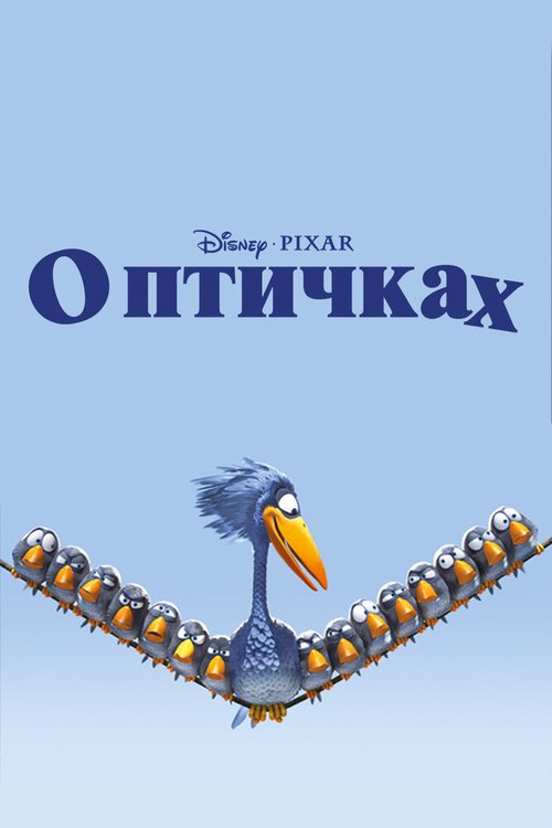 Обложка О птичках / For the Birds (2000) 