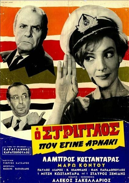Обложка (Постер) O striglos pou egine arnaki (1968) SATRip Обложка (Постер) O striglos pou egine arnaki (1968) SATRip