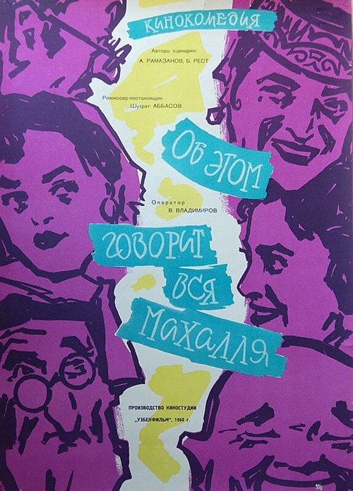 Обложка (Постер) Об этом говорит вся Махалля (1960) SATRip Обложка (Постер) Об этом говорит вся Махалля (1960) SATRip