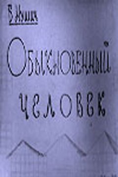 Обложка (Постер) Обыкновенный человек (1965) SATRip Обложка (Постер) Обыкновенный человек (1965) SATRip