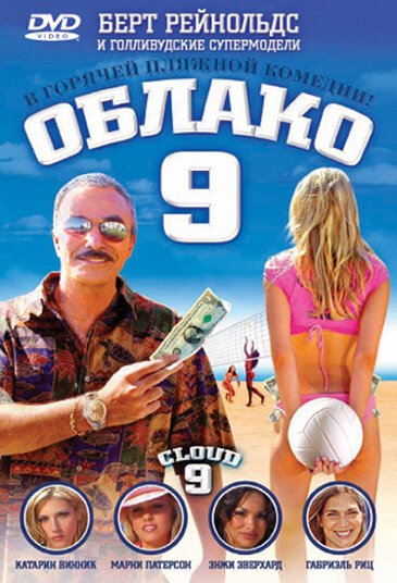 Обложка (Постер) Облако 9 / Cloud 9 (2006) HDRip Обложка (Постер) Облако 9 / Cloud 9 (2006) HDRip