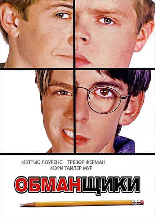 Обложка (Постер) Обманщики / Cheats (2002) HDRip Обложка (Постер) Обманщики / Cheats (2002) HDRip