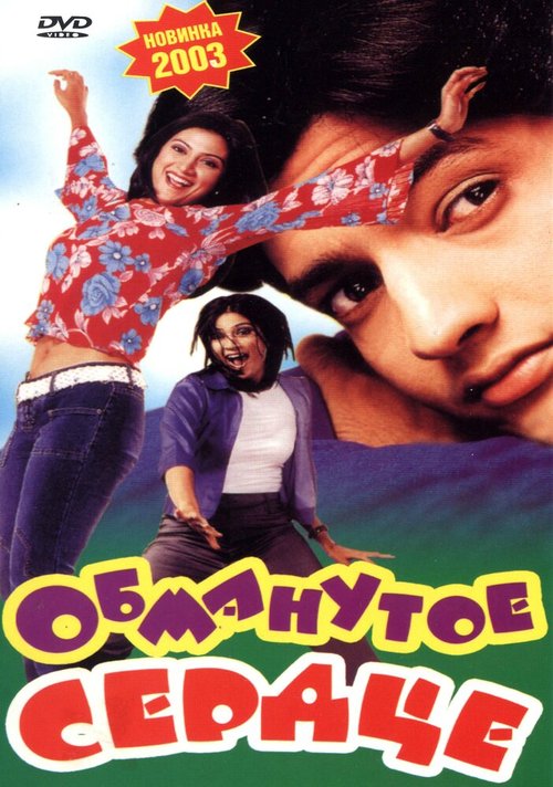 Обложка (Постер) Обманутое сердце / Raghu More: Bachelor of Hearts (2003) HDRip Обложка (Постер) Обманутое сердце / Raghu More: Bachelor of Hearts (2003) HDRip