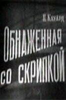 Обложка (Постер) Обнаженная со скрипкой (1959) SATRip Обложка (Постер) Обнаженная со скрипкой (1959) SATRip