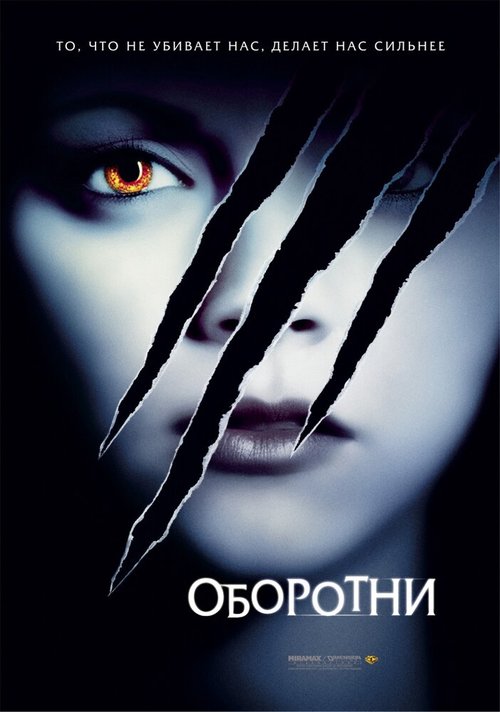 Обложка Оборотни / Cursed (2005) 