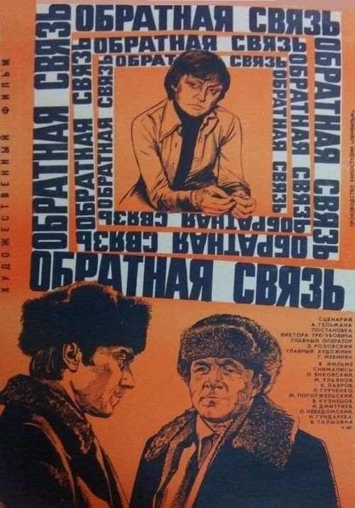 Обложка Обратная связь (1974) 