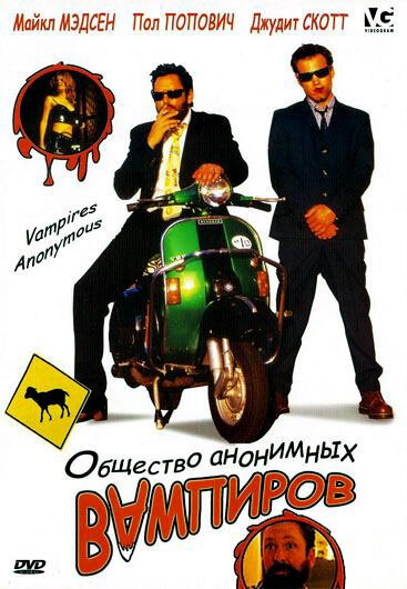 Обложка (Постер) Общество анонимных вампиров / Vampires Anonymous (2003) HDRip