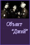 Обложка (Постер) Объект «Джей» (1995) HDRip Обложка (Постер) Объект «Джей» (1995) HDRip