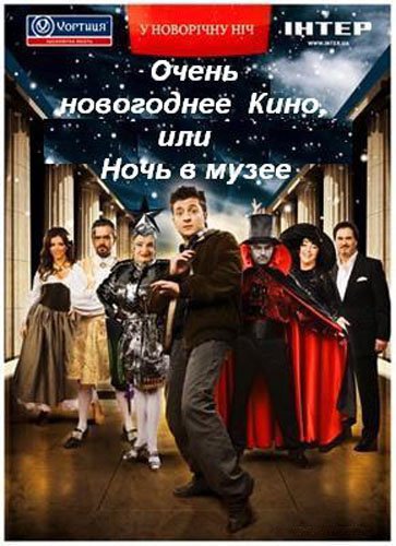 Обложка (Постер) Очень новогоднее кино, или Ночь в музее (2007) HDRip Обложка (Постер) Очень новогоднее кино, или Ночь в музее (2007) HDRip