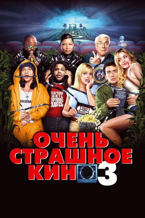 Обложка Очень страшное кино 3 / Scary Movie 3 (2003) 
