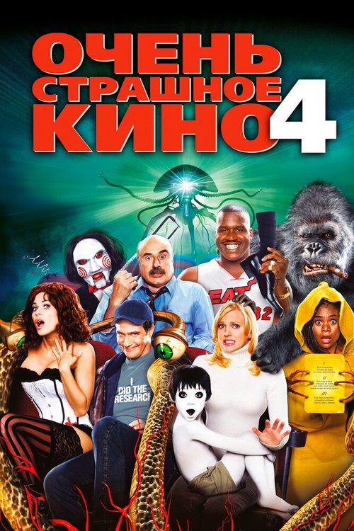 Обложка Очень страшное кино 4 / Scary Movie 4 (2006) 