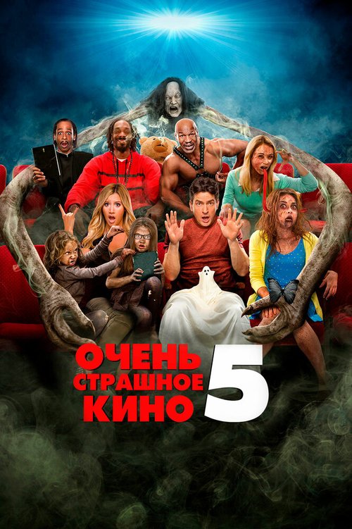 Обложка Очень страшное кино 5 / Scary Movie 5 (2013) 