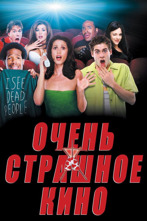 Обложка Очень страшное кино / Scary Movie (2000) 