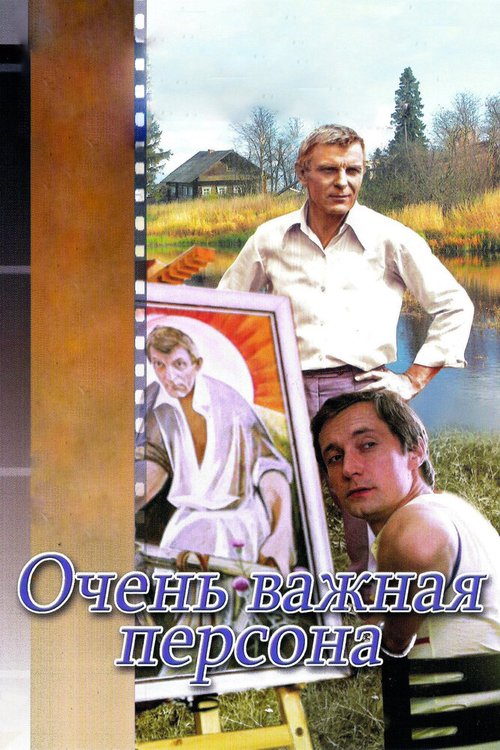 Обложка (Постер) Очень важная персона (1984) SATRip Обложка (Постер) Очень важная персона (1984) SATRip