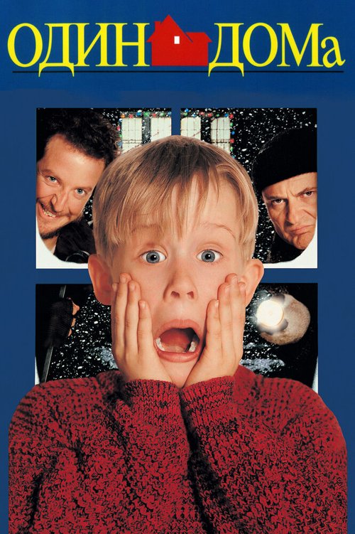 Обложка Один дома / Home Alone (1990) 