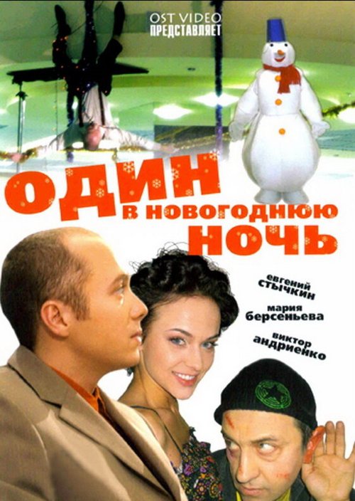 Обложка (Постер) Один в новогоднюю ночь (2006) HDRip Обложка (Постер) Один в новогоднюю ночь (2006) HDRip