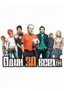 Обложка (Постер) Один за всех (2005) HDRip