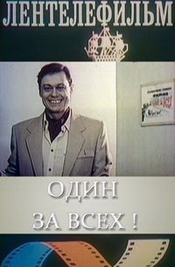 Обложка (Постер) Один за всех (1985) SATRip Обложка (Постер) Один за всех (1985) SATRip