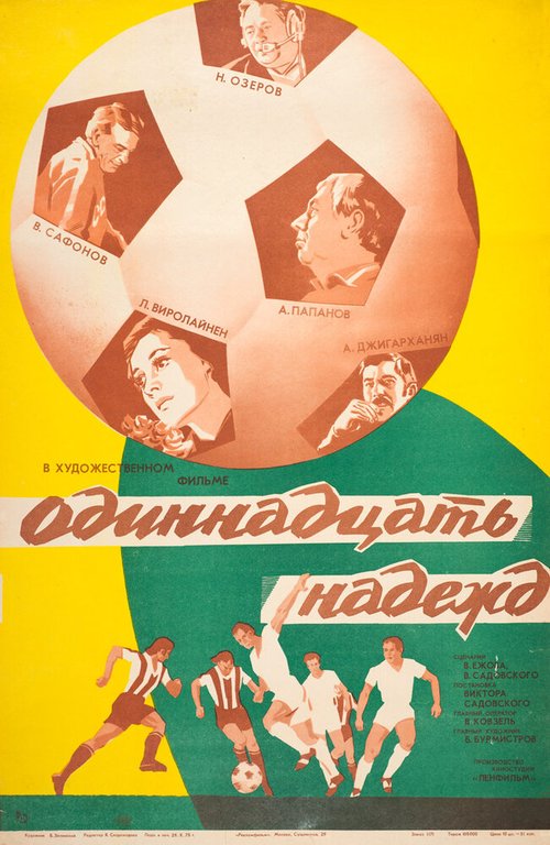 Обложка (Постер) Одиннадцать надежд (1976) SATRip Обложка (Постер) Одиннадцать надежд (1976) SATRip