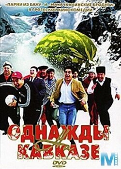 Обложка (Постер) Однажды на Кавказе (2007) HDRip Обложка (Постер) Однажды на Кавказе (2007) HDRip