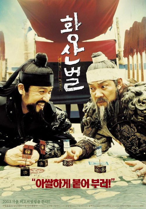 Обложка (Постер) Однажды на поле боя / Hwangsanbeol (2003) HDRip
