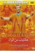 Обложка (Постер) Однажды на реке / Il était une fois dans l'oued (2005) HDRip Обложка (Постер) Однажды на реке / Il était une fois dans l'oued (2005) HDRip