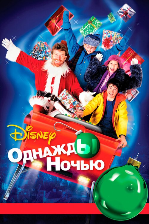 Обложка (Постер) Однажды ночью / 'Twas the Night (2001) HDRip Обложка (Постер) Однажды ночью / 'Twas the Night (2001) HDRip