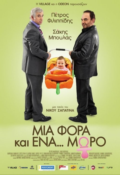 Обложка (Постер) Однажды... ребенок / Mia fora kai ena... moro (2011) Обложка (Постер) Однажды... ребенок / Mia fora kai ena... moro (2011)