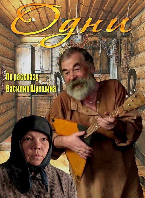 Обложка (Постер) Одни (2012) Обложка (Постер) Одни (2012)